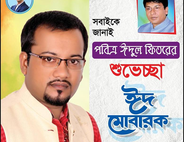 নাটোরবাসীকে ছাত্রলীগ নেতা সোহানুর রহমান সুরুজের ঈদ শুভেচ্ছা।