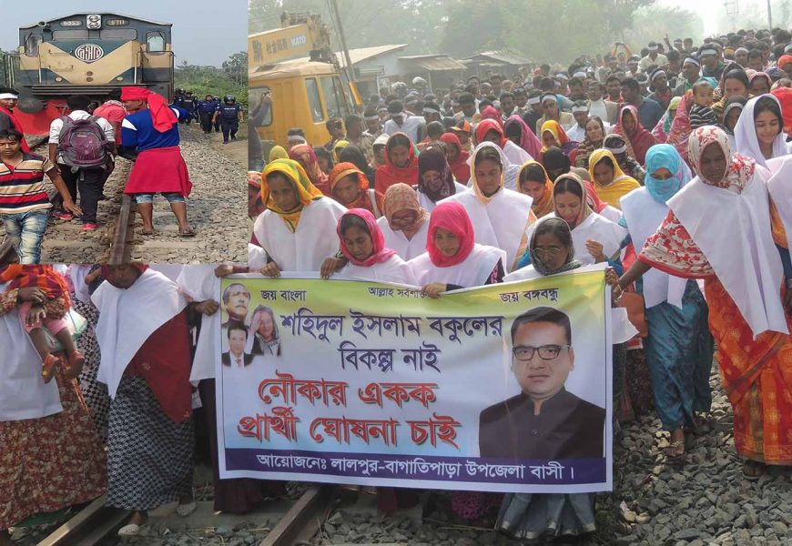 নাটোরে ট্রেন আটকে বকুলের চুড়ান্ত মনোনয়ন দাবী,অর্থদন্ড