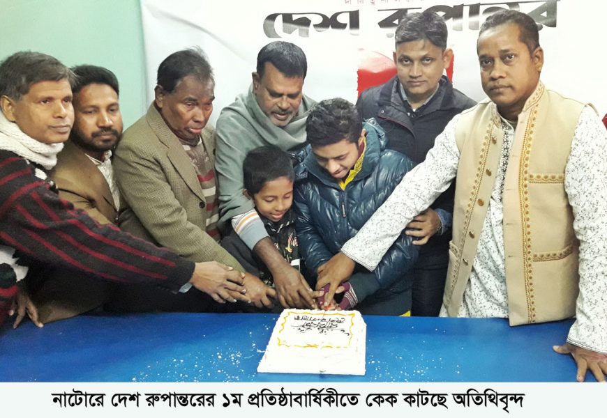 নাটোরে দৈনিক দেশ রুপান্তরের ১ম প্রতিষ্ঠা বার্ষিকী উদযাপন