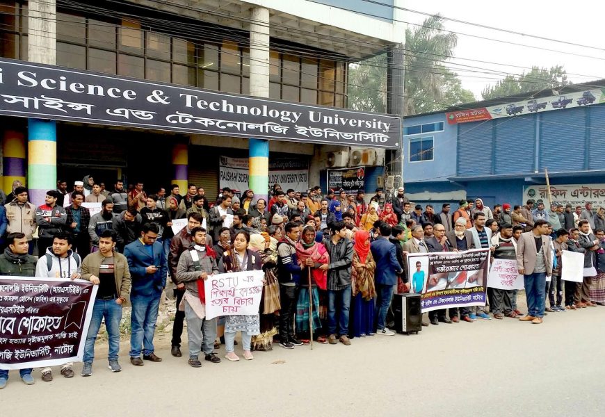 নাটোরে বিশ্ববিদ্যালয় ছাত্র হত্যার বিচারের দাবীতে মানববন্ধন