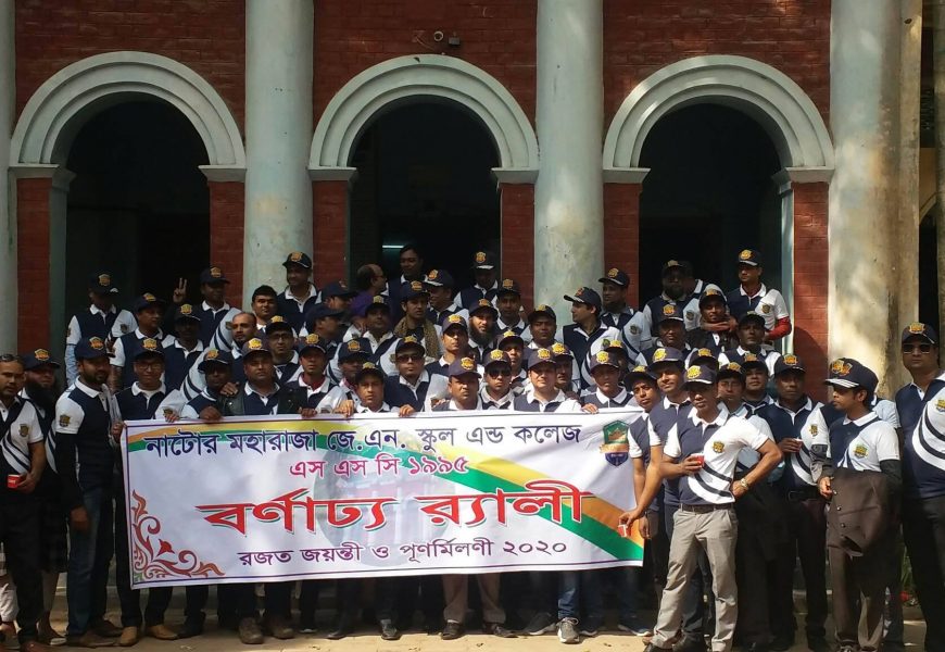 নাটোর মহারাজা জে এন উচ্চ স্কুল এন্ড কলেজের ‘৯৫ ব্যাচের রজত জয়ন্তী