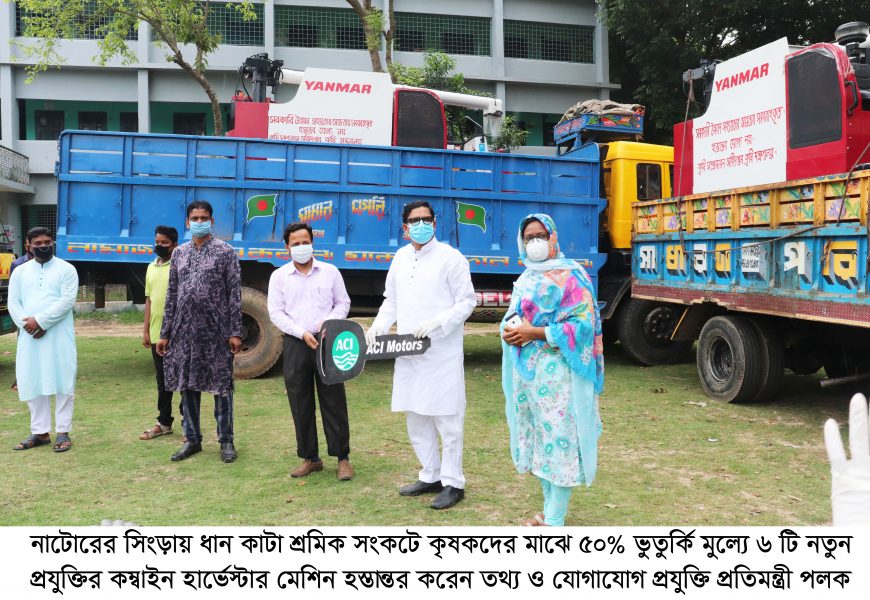 নাটোরের সিংড়ায় ৬ কৃষককে কম্বাইন হার্ভেস্টার হস্তান্তর 