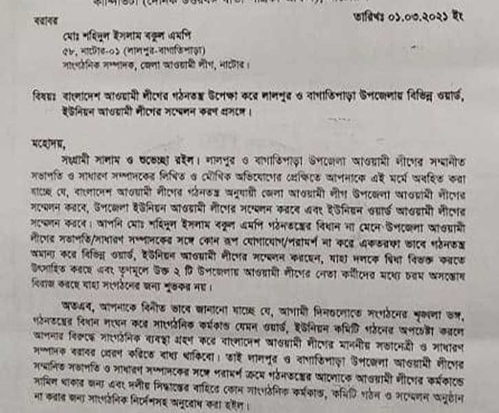 লালপুর-বাগাতিপাড়ায় গঠনতন্ত্র উপেক্ষা করে কমিটি গঠন বন্ধে সাংসদ বকুলকে জেলা আ’লীগের চিঠি