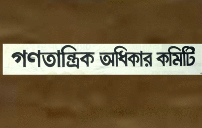 নাটোরে গণতান্ত্রিক অধিকার কমিটি গঠণ